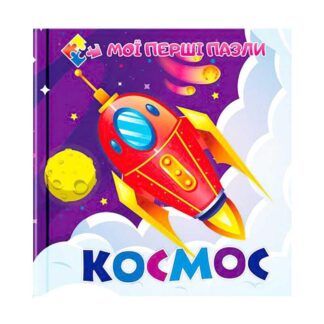Гр Книга-пазл для малюків "Космос" (10) 9786177282593