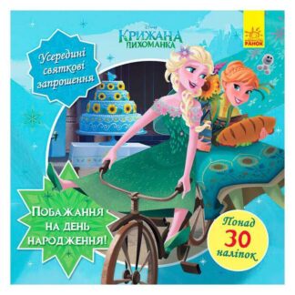 Гр Головоломки для допитливих. Бажання на день народження (Крижане серце) /укр/ (10) ЛП1263001У "Ранок"