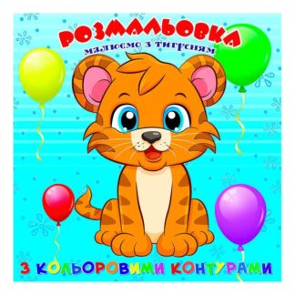 Гр Розмальовка для найменших з кольоровими контурами "Тигреня" 9789655322545 (50) "Jumbi"