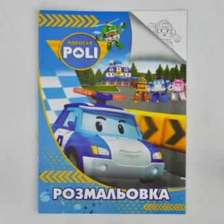 Гр Розмальовка А4: "Робокар" /укр/ (50) формат А4, 8 сторінок, м`яка обкладинка 2900000746664 "Jumbi"