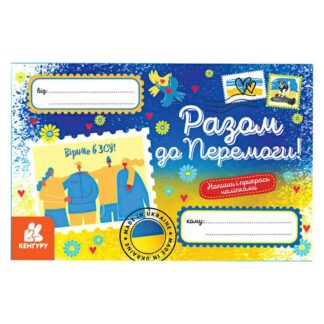 Гр Вітальні листівки. Разом до Перемоги КН1012010У "Кенгуру"