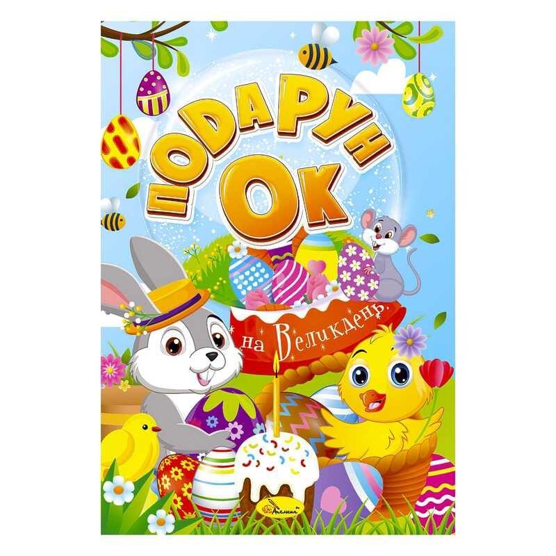 Гр Розмальовка "Подарунок на Великдень" РМ-52 24 стор. "Апельсин"