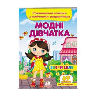 Гр "Модні дівчатка. Розвивальні наліпки з логічними завданнями" 9789664667668 /укр/ "Пегас"