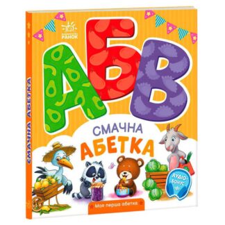 Гр Моя перша абетка "Смачна абетка" А1738001У "Ранок"