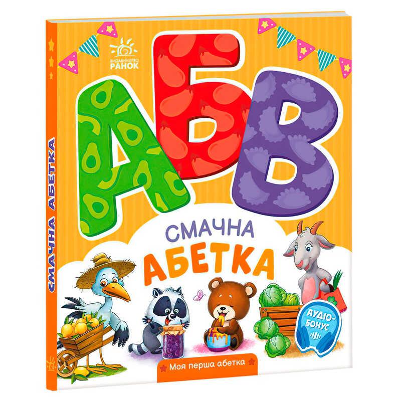 Гр Моя перша абетка "Смачна абетка" А1738001У "Ранок"