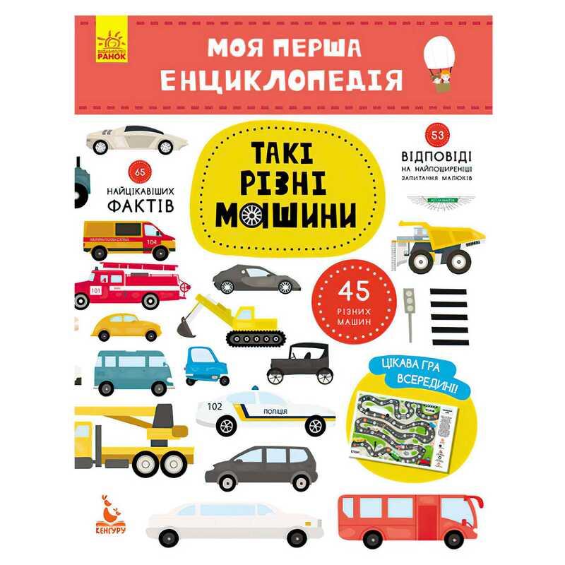 Гр Моя перша енциклопедія. Такі різні машини КН866003У "Кенгуру"