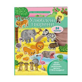 Гр Моя перша книга наліпок "Улюблені тварини" 9789669474117 /укр/ "Пегас"