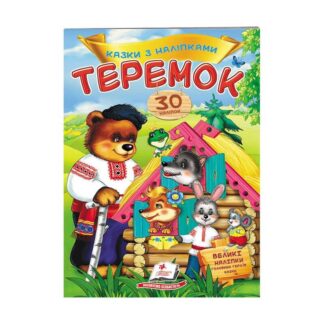 Гр "Теремок. Казки з наліпками. 30 наліпок" 9789669475633 /укр/ "Пегас"