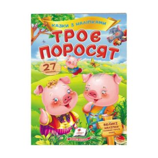Гр "Троє поросят. Казки з наліпками. 27 наліпок" 9789669477651 /укр/ "Пегас"