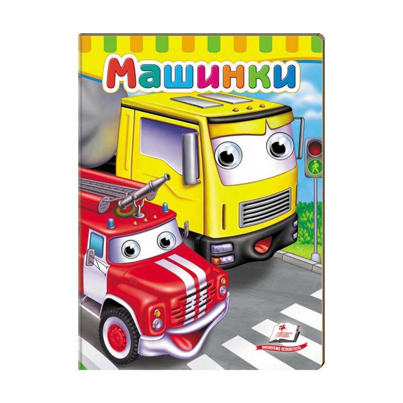 Гр Малятам книжки з оченятами "Машинки" 9789669476883 /укр/ "Пегас"