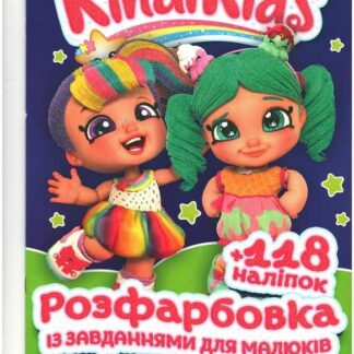 Гр Розмальовка із завданнями для дітей +118 наліпок А4: "Kindi Kids" 6902020080205