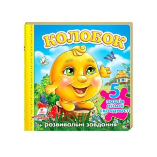 Гр Пазли "Колобок" нові ілюстрації 9789669136374 "Пегас"