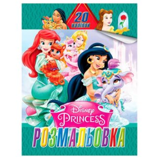 Гр Розмальовка 20 наліпок А4: Принцеси 6922203547110 "Jumbi"