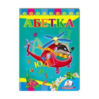 Гр Улюбленим малюкам "Абетка "Вертоліт" 9789669479990 /укр/ "Пегас"
