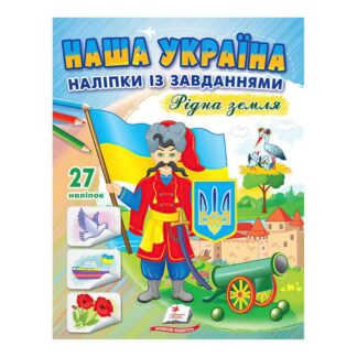Гр "Наша Україна. Наліпки із завданнями. Рідна земля" 9789664668702 /укр/ "Пегас"