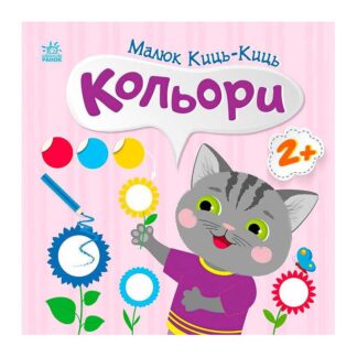 Гр Малюк Киць-Киць "Кольори" С1841006У "Ранок"
