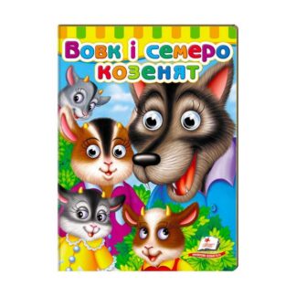 Гр Малятам книжки з оченятами "Вовк і семеро козенят" 9789669477033 /укр/ "Пегас"