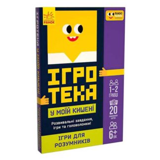 Гр СЧНВ Ігротека у моїй кишені "Ігри для розумників" ЛП1251002У "Ранок", 20 карток, в коробці