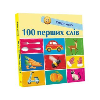 Гр Смарт-книги : "100 первых слов" С944002У / Укр/ (20) "Ранок"