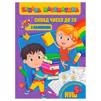 Гр Цікава математика : "Склад чисел до 20" 9789669756480 "Jumbi"
