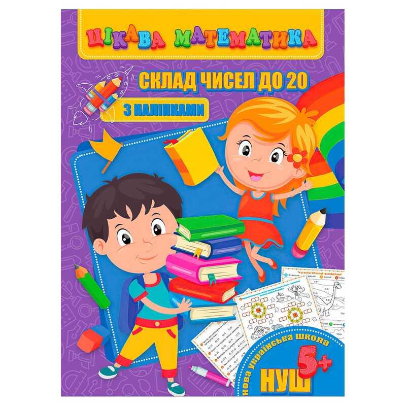 Гр Цікава математика : "Склад чисел до 20" 9789669756480 "Jumbi"