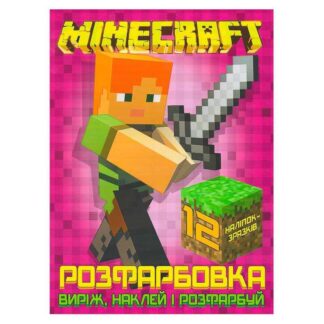 Гр Раскраска "Minecraft" +12 наклеек (50) 6902020121830