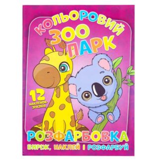 Гр Розмальовка "Кольоровий зоопарк" +12 наліпок 6902020101108