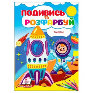 Гр Раскраска "Космос. Взгляни и раскрась" 9786178172220 /укр/ (50) "Пегас"