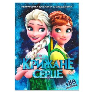 Гр Розмальовка "Крижане серце" +118 наліпок 6902017112025
