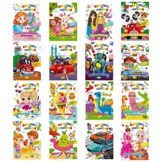 Гр Розмальовка "Подивись та розфарбуй" РМ-44 ЦІНА ЗА 1 ШТ "Апельсин", ВИДАЄТЬСЯ МІКС ВИДІВ