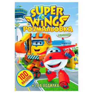 Гр Розмальовка 100 наліпок А4: "Super wings" 6922203546861 "Jumbi"