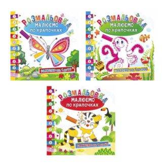 Гр Раскраска книжка "Малют по точкам" ВЫДАЕТСЯ МИКС ВЫДОВ РМ-63 (24) 3 вида, 12 страниц "Апельсин"