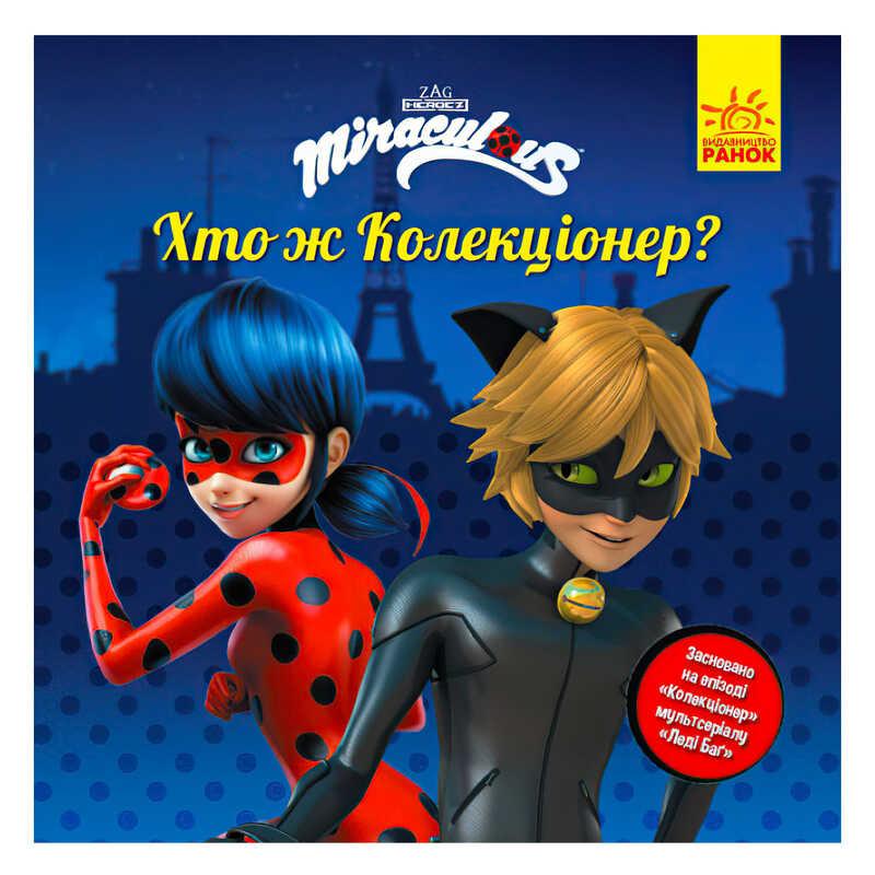 Гр Леді Баг.Історії. "Хто ж Колекціонер?" ЛП1447001У "Ранок"