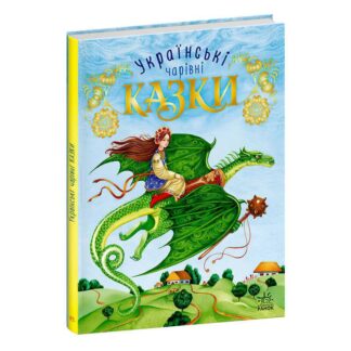Гр Чарівні казки "Українські казки" С168013У "Ранок"