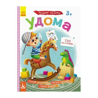 Гр Умные наклейки "Удома" КН879004У /Укр/ (20) "Кенгуру"