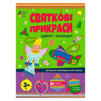 Гр Адвент "Святкові прикраси" АРТ19514У "Ранок", шаблони для створення іграшок