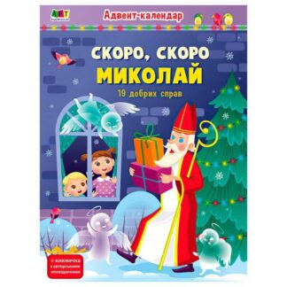 Гр Адвент "Скоро,скоро Миколай" АРТ19507У "Ранок", наліпки