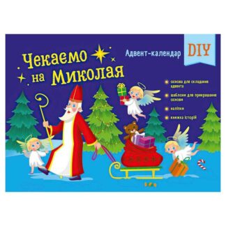 Гр Адвент "Чекаємо на Миколая" Адвент DIY АРТ19513У "Ранок"