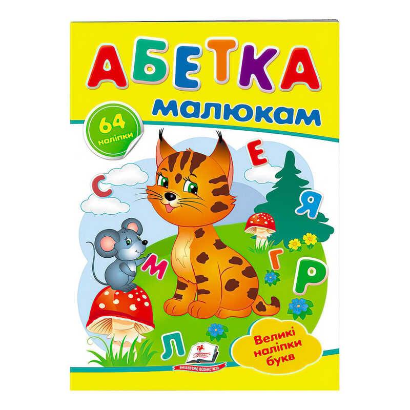 Гр "Абетка малюкам. Великі наліпки букв " 9789669478887 /укр/ "Пегас"