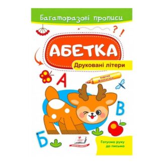 Гр "Абетка. Друковані літери. Багаторазові прописи " 9789664661093 /укр/ "Пегас"