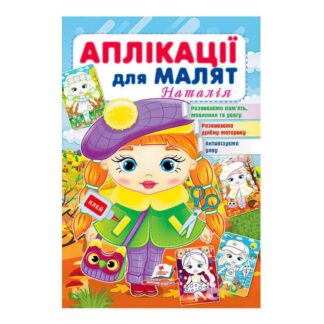Гр "Аплікації для малят " 9789664663912 /укр/ "Пегас"