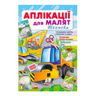 Гр "Аплікації для малят " 9789664663875 /укр/ "Пегас"