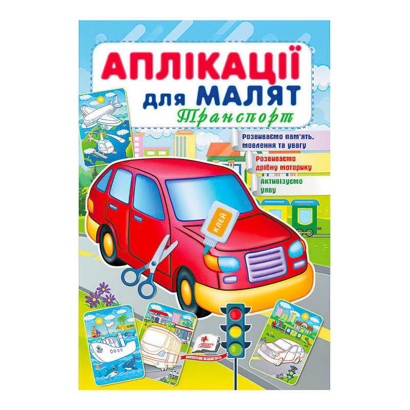 Гр "Аплікації для малят " 9789664663738 /укр/ "Пегас"