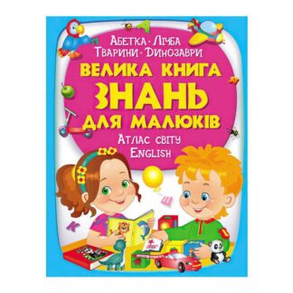 Гр "Велика книга ЗНАНЬ для малюків" 9789669472250 /укр/ "Пегас"