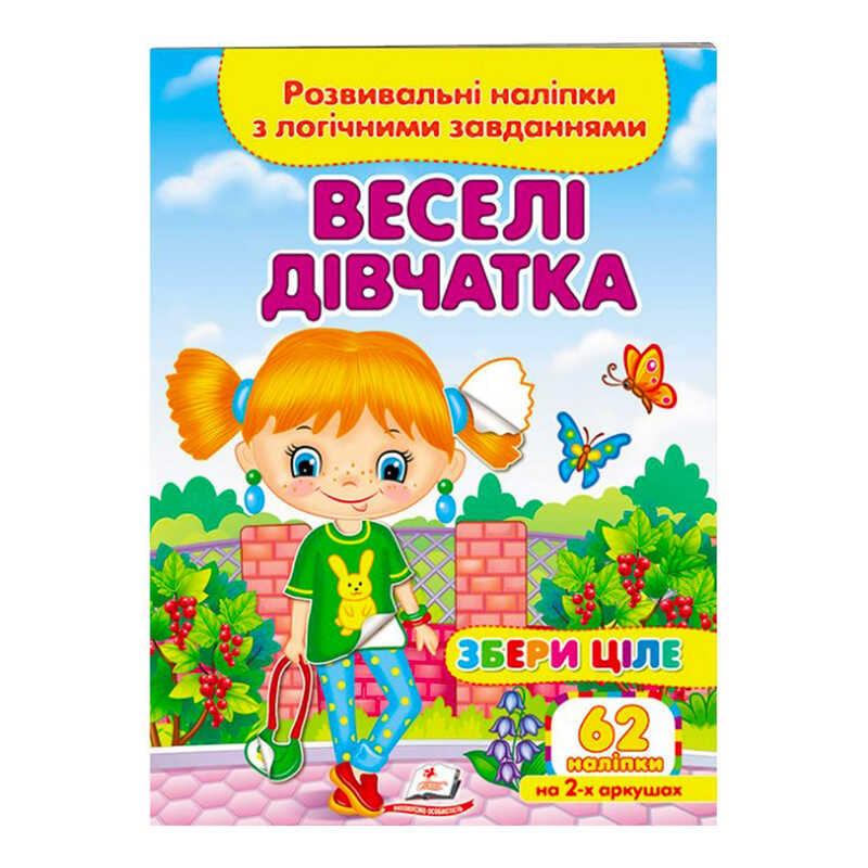 Гр "Веселі дівчатка. Розвивальні наліпки з логічними завданнями" 9789664667576 /укр/ "Пегас"