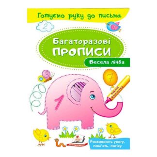 Гр "Весела лічба Багаторазові прописи" 9789669474155 /укр/ "Пегас"