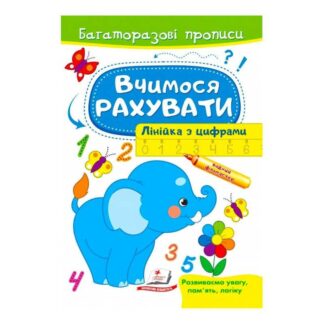 Гр "Вчимося рахувати. Лінійка з цифрами. Багаторазові прописи" 9789664663059 /укр/ "Пегас"