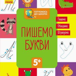Гр "Готуємось до школи 5+ Пишем буквы" КН822002У /Укр/ "Кенгуру"