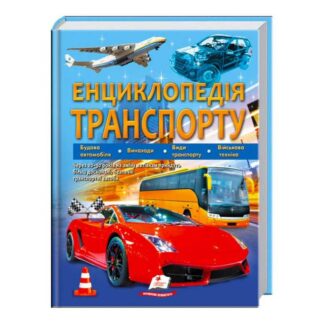 Гр "Енциклопедія транспорту" 9789664663172 /укр/ "Пегас"