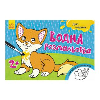 Гр Водна розмальовка "Дикі тварини" /укр/ Л734008У "Ранок"